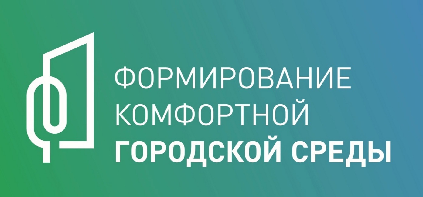 Проект &quot;Формирование комфортной городской среды&quot;.