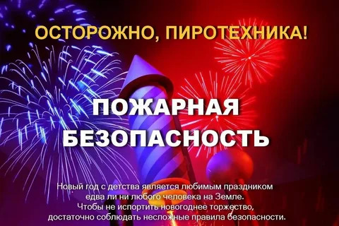 Осторожно, пиротехника!.